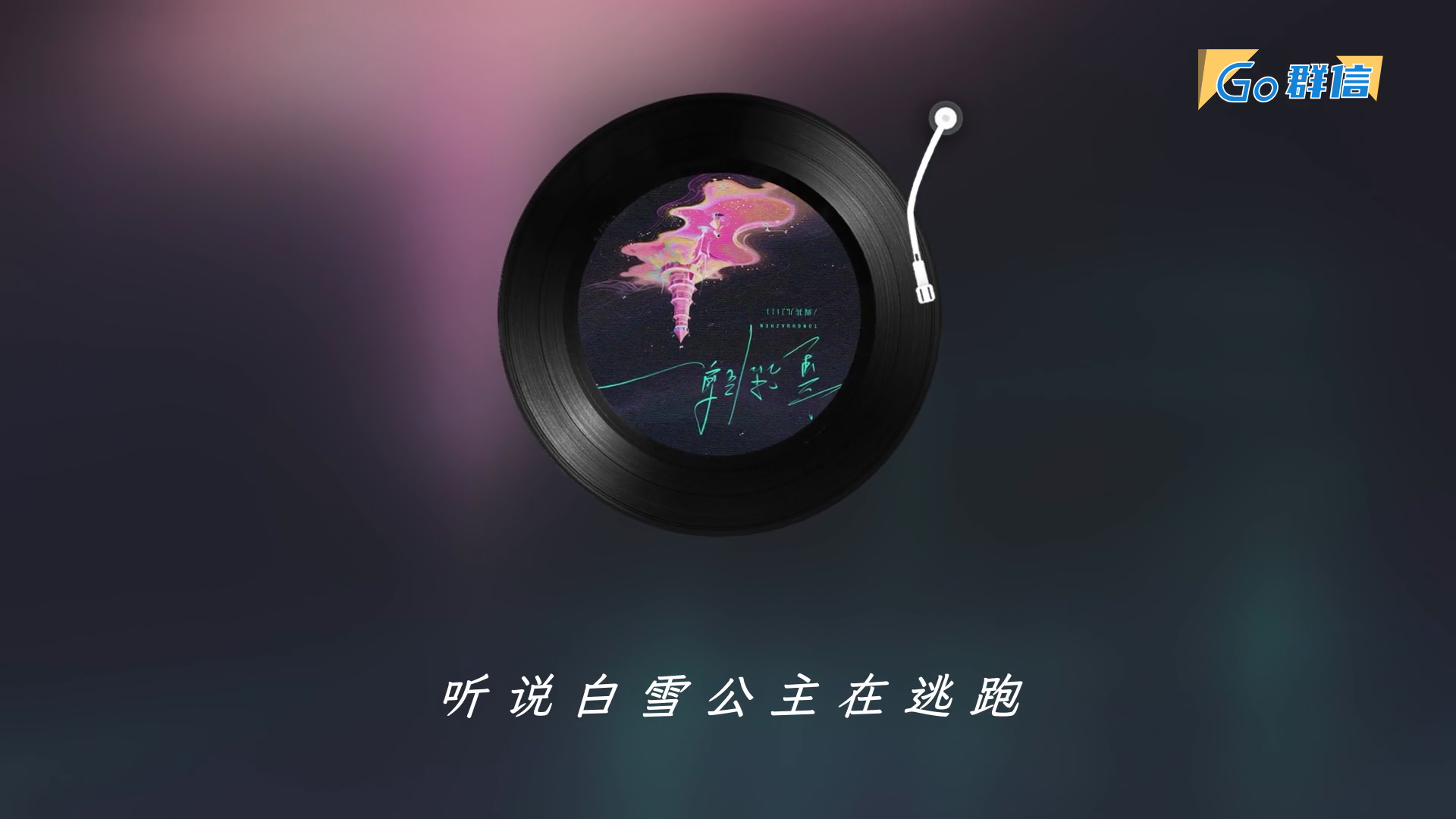 放纵系例，LPB歌词排版