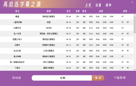 【字幕之源】下载封面音乐MV歌词