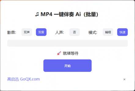 MP4 一键伴奏 Ai（批量）